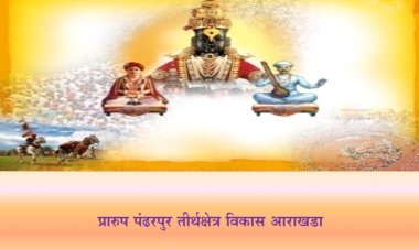 पंढरपूर तीर्थक्षेत्र विकास प्रारूप आराखड्याच्या