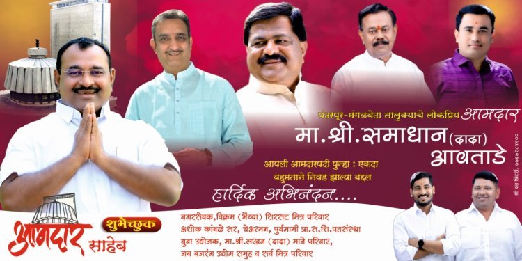 पंढरपुरात पुन्हा एकदा आमदार पदी समाधान आवताडे यांची बहुमताने निवड झाल्याचे  लागले बोर्ड बॅनर